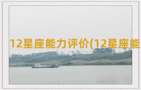 12星座能力评价(12星座能力排行榜)