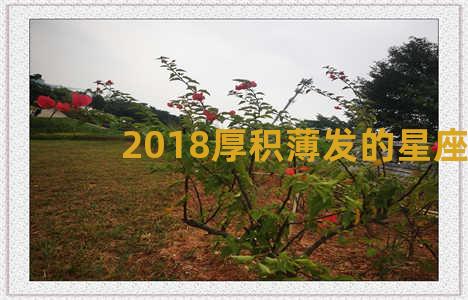 2018厚积薄发的星座