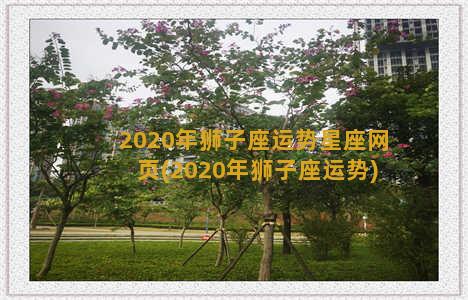 2020年狮子座运势星座网页(2020年狮子座运势)