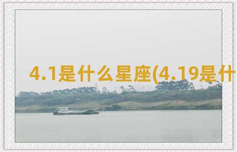 4.1是什么星座(4.19是什么星座)