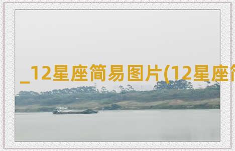 _12星座简易图片(12星座简易图案)