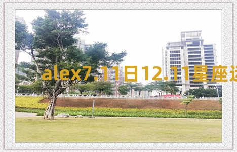 alex7.11日12.11星座运势详情