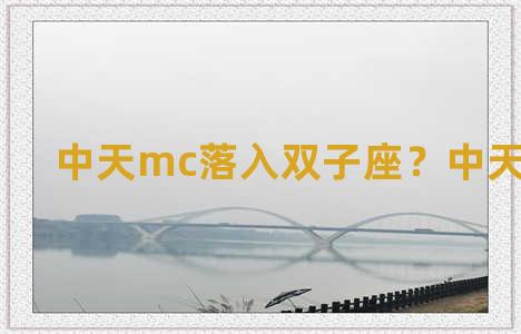 中天mc落入双子座？中天在双子