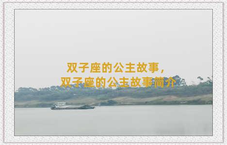 双子座的公主故事，双子座的公主故事简介