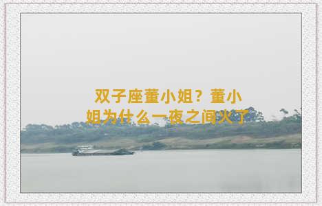 双子座董小姐？董小姐为什么一夜之间火了