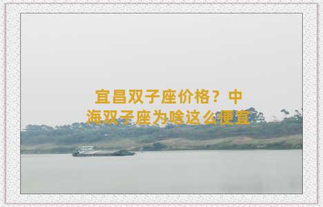 宜昌双子座价格？中海双子座为啥这么便宜