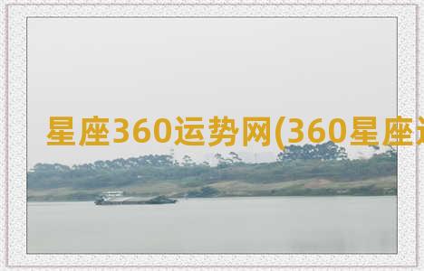 星座360运势网(360星座运势查询)