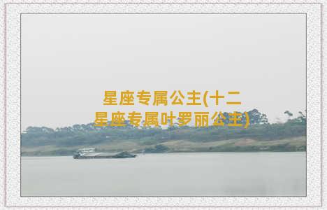 星座专属公主(十二星座专属叶罗丽公主)