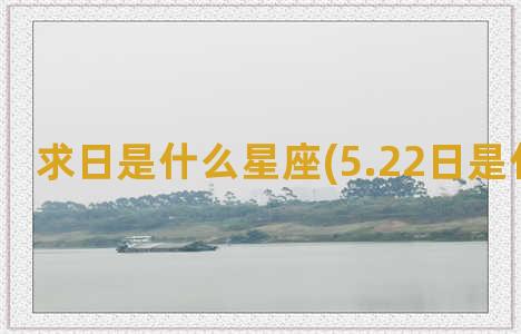 求日是什么星座(5.22日是什么星座)