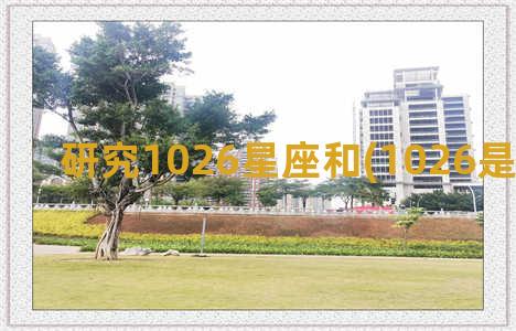 研究1026星座和(1026是什么星座)