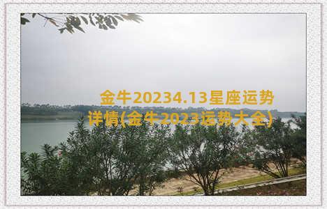 金牛20234.13星座运势详情(金牛2023运势大全)